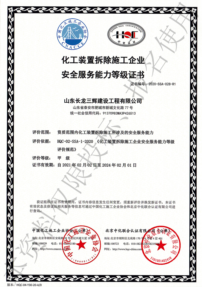 化工裝置拆除施工企業(yè)安全服務(wù)能力等級證書